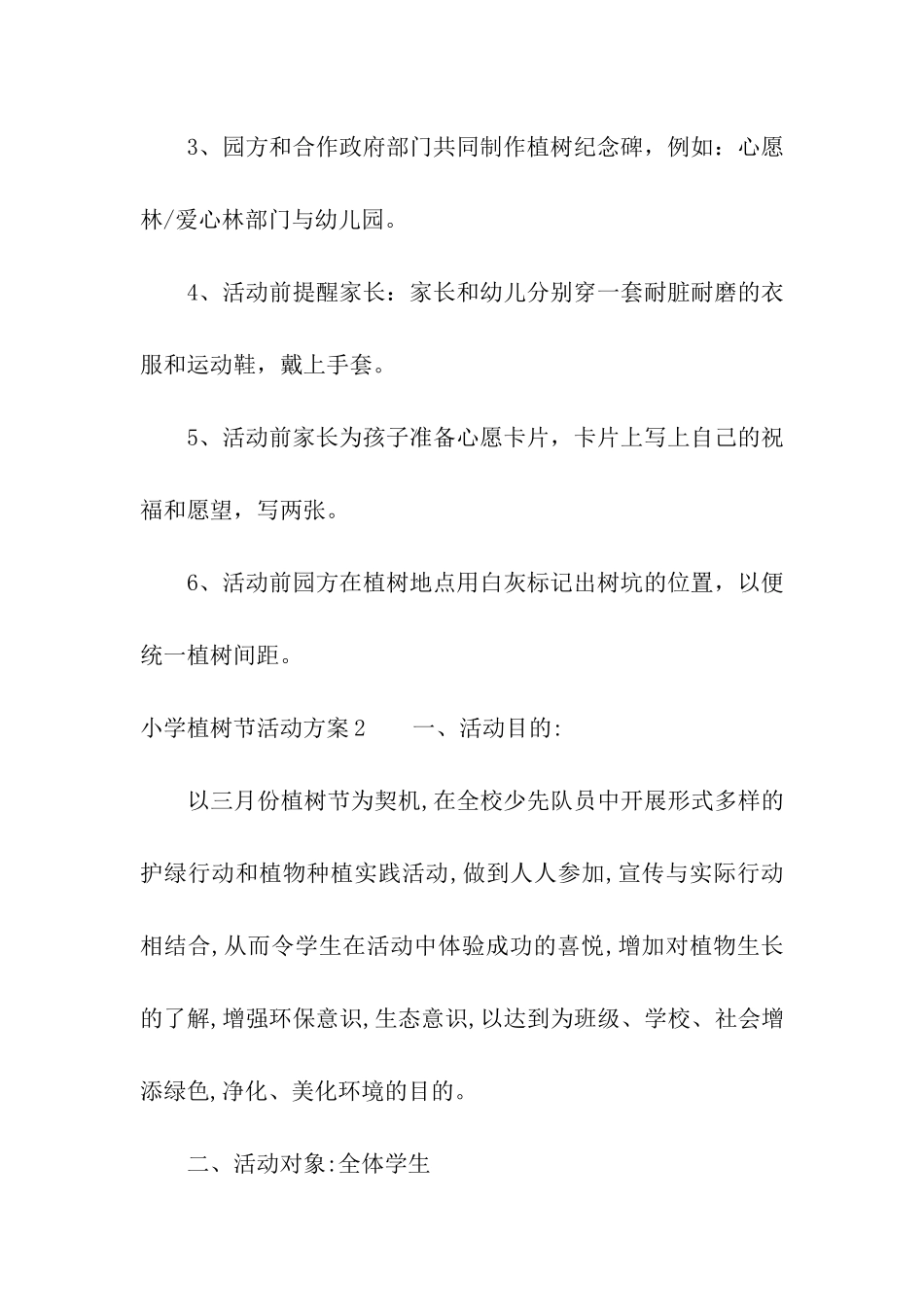 小学植树节活动方案(15篇)_第3页