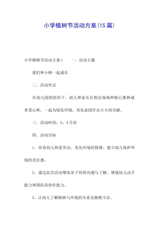 小学植树节活动方案(15篇)