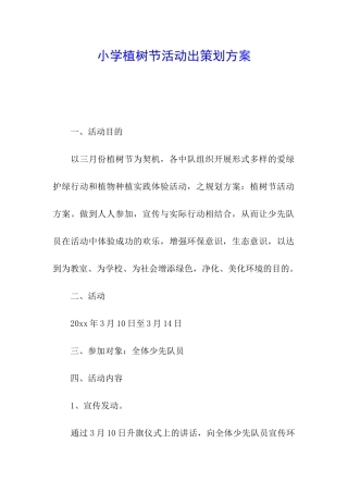 小学植树节活动出策划方案