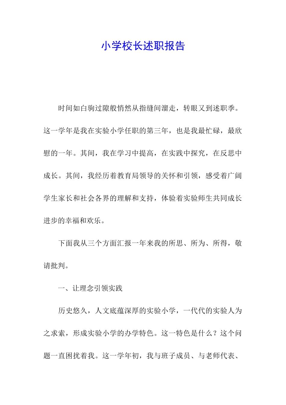 小学校长述职报告_第1页