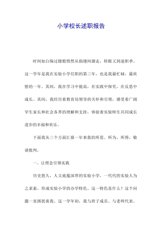 小学校长述职报告