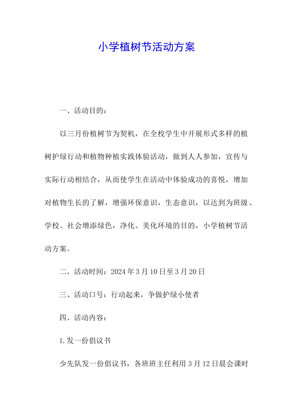 小学植树节活动方案_第1页