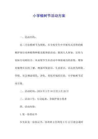 小学植树节活动方案