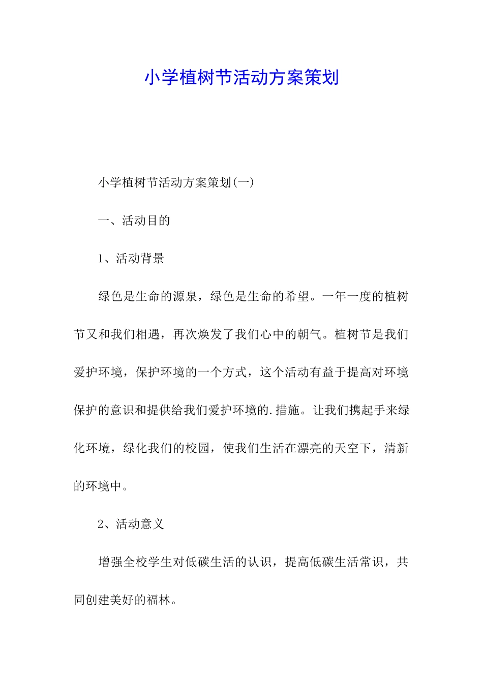 小学植树节活动方案策划_第1页