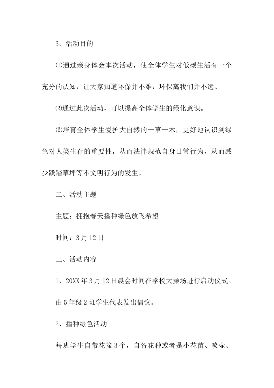 小学植树节活动方案策划_第2页