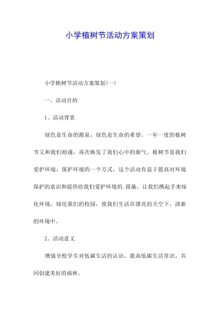 小学植树节活动方案策划