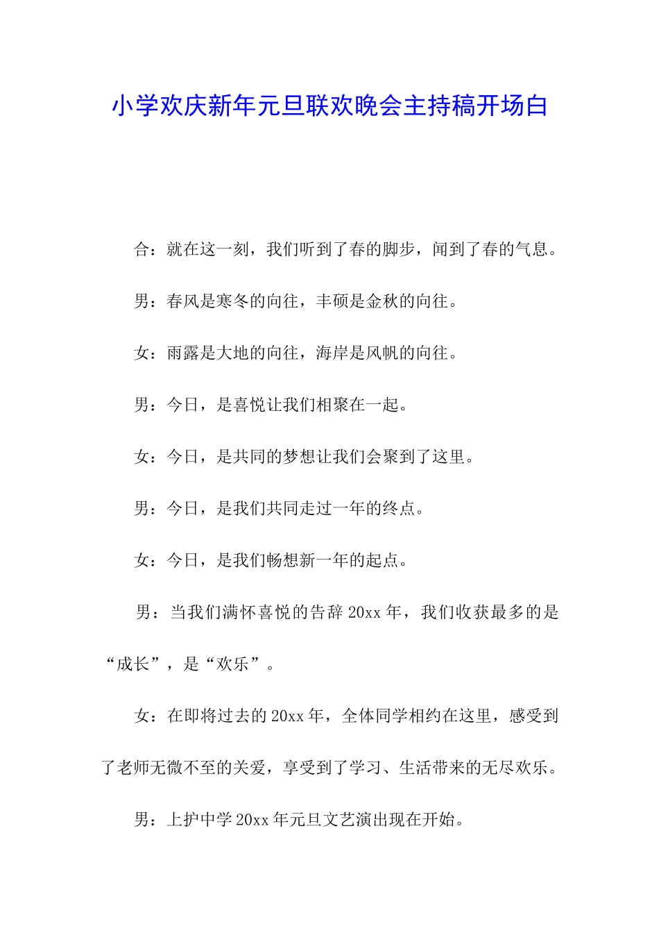小学欢庆新年元旦联欢晚会主持稿开场白_第1页