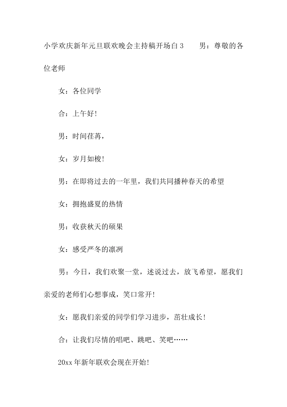 小学欢庆新年元旦联欢晚会主持稿开场白_第3页