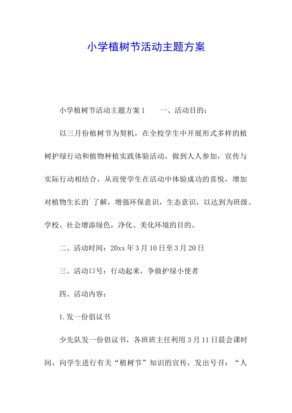 小学植树节活动主题方案_第1页