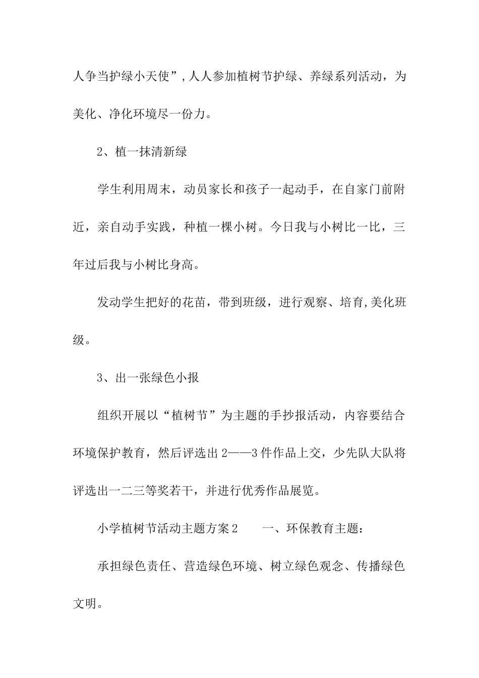 小学植树节活动主题方案_第2页