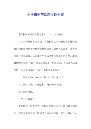 小学植树节活动主题方案