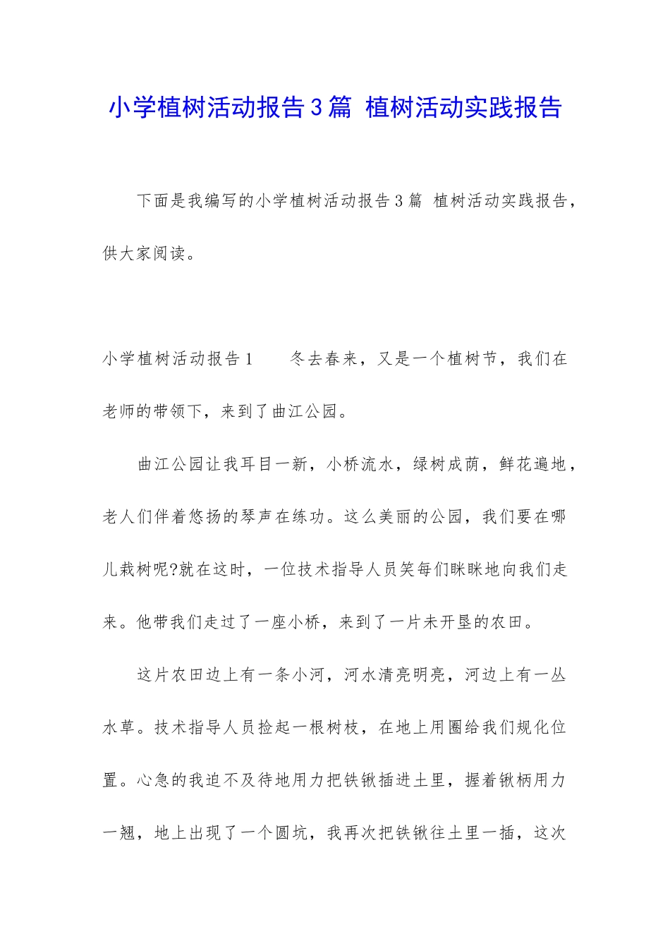 小学植树活动报告3篇-植树活动实践报告_第1页