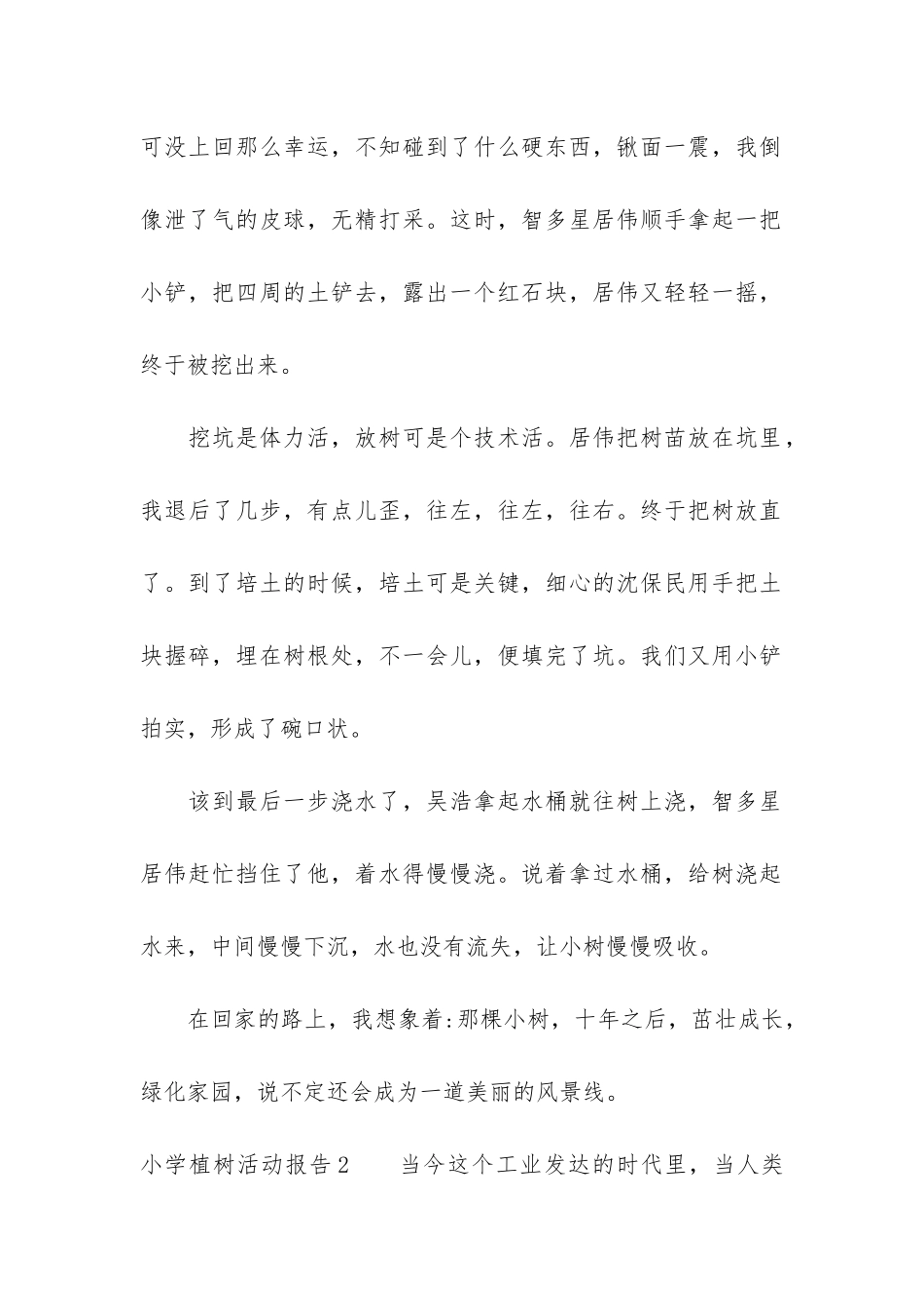 小学植树活动报告3篇-植树活动实践报告_第2页