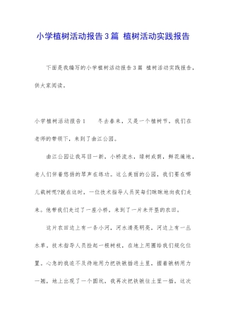 小学植树活动报告3篇-植树活动实践报告
