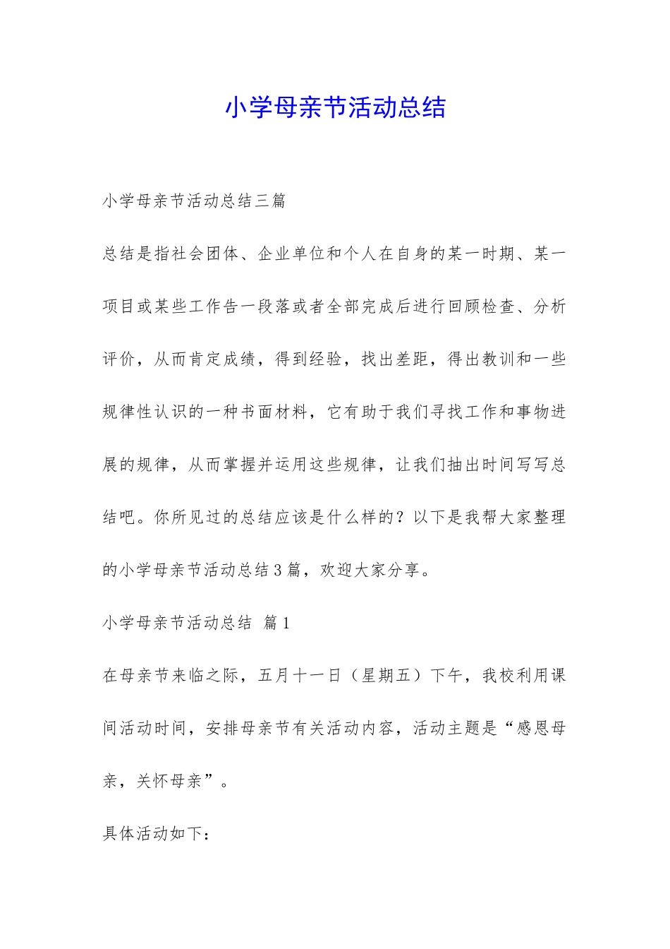 小学母亲节活动总结-_第1页