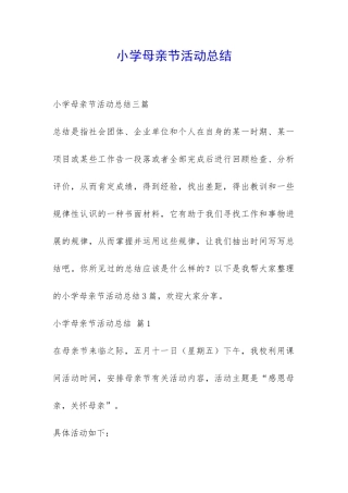 小学母亲节活动总结-