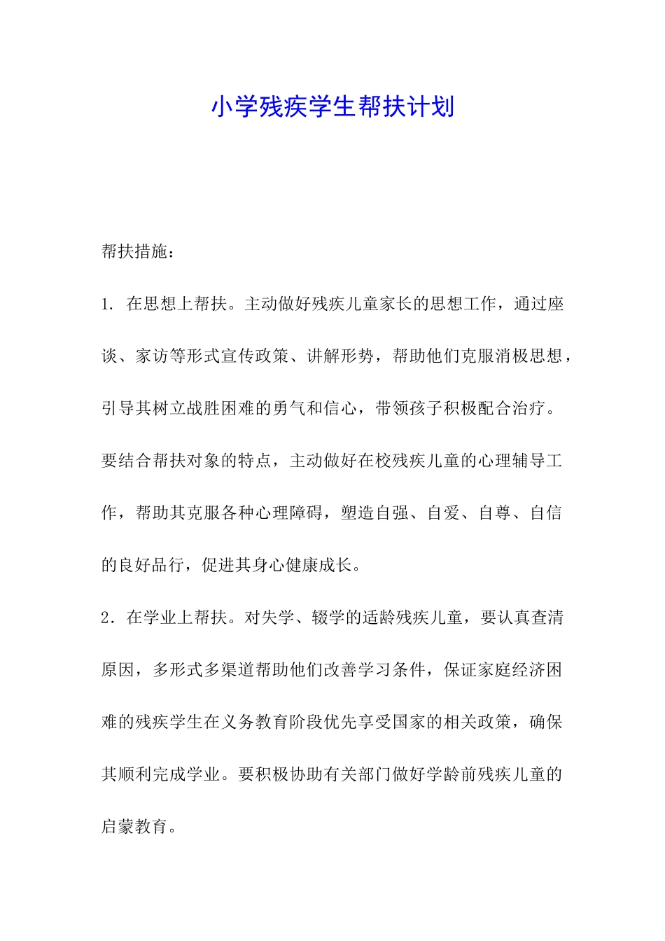 小学残疾学生帮扶计划_第1页