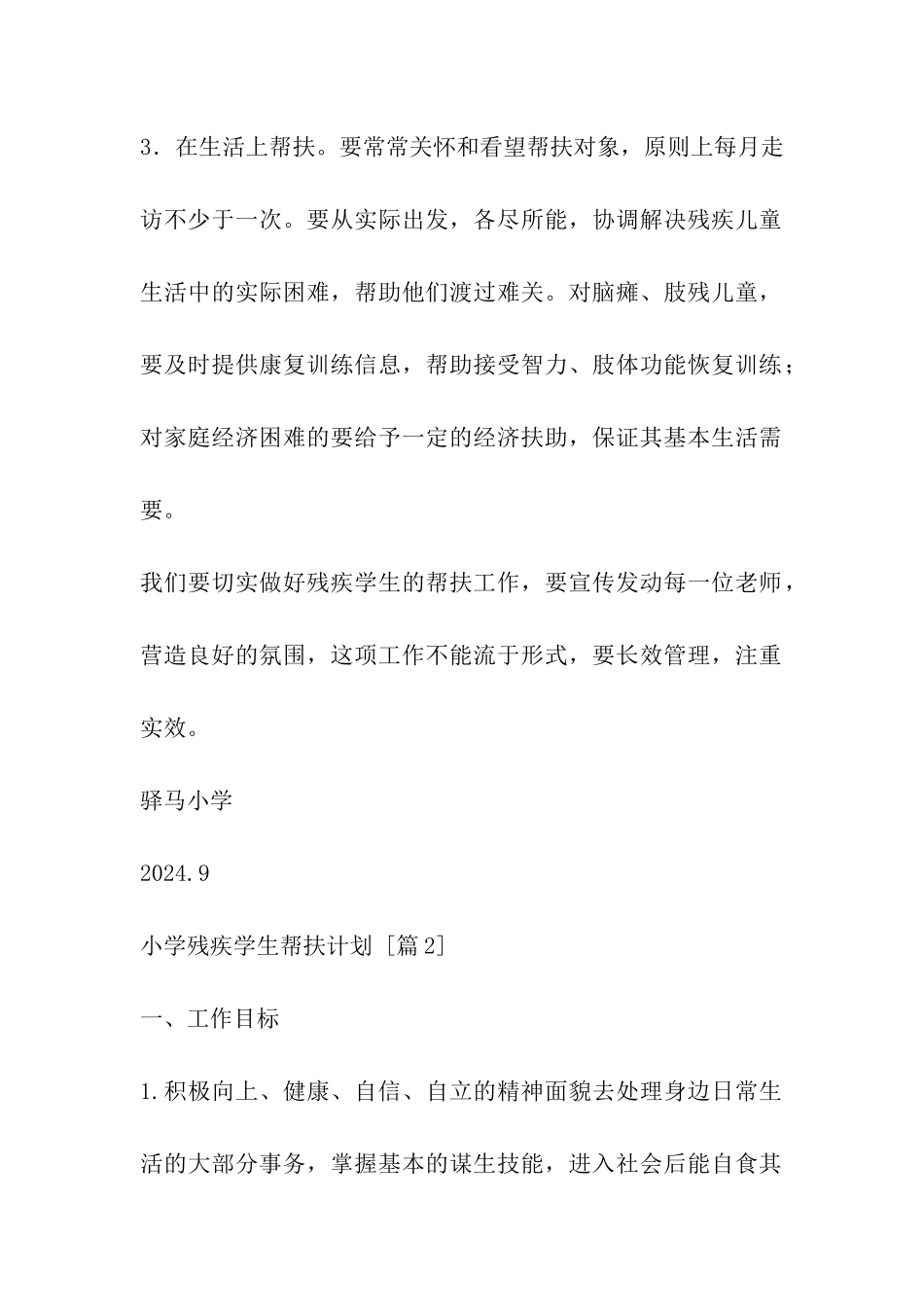 小学残疾学生帮扶计划_第2页