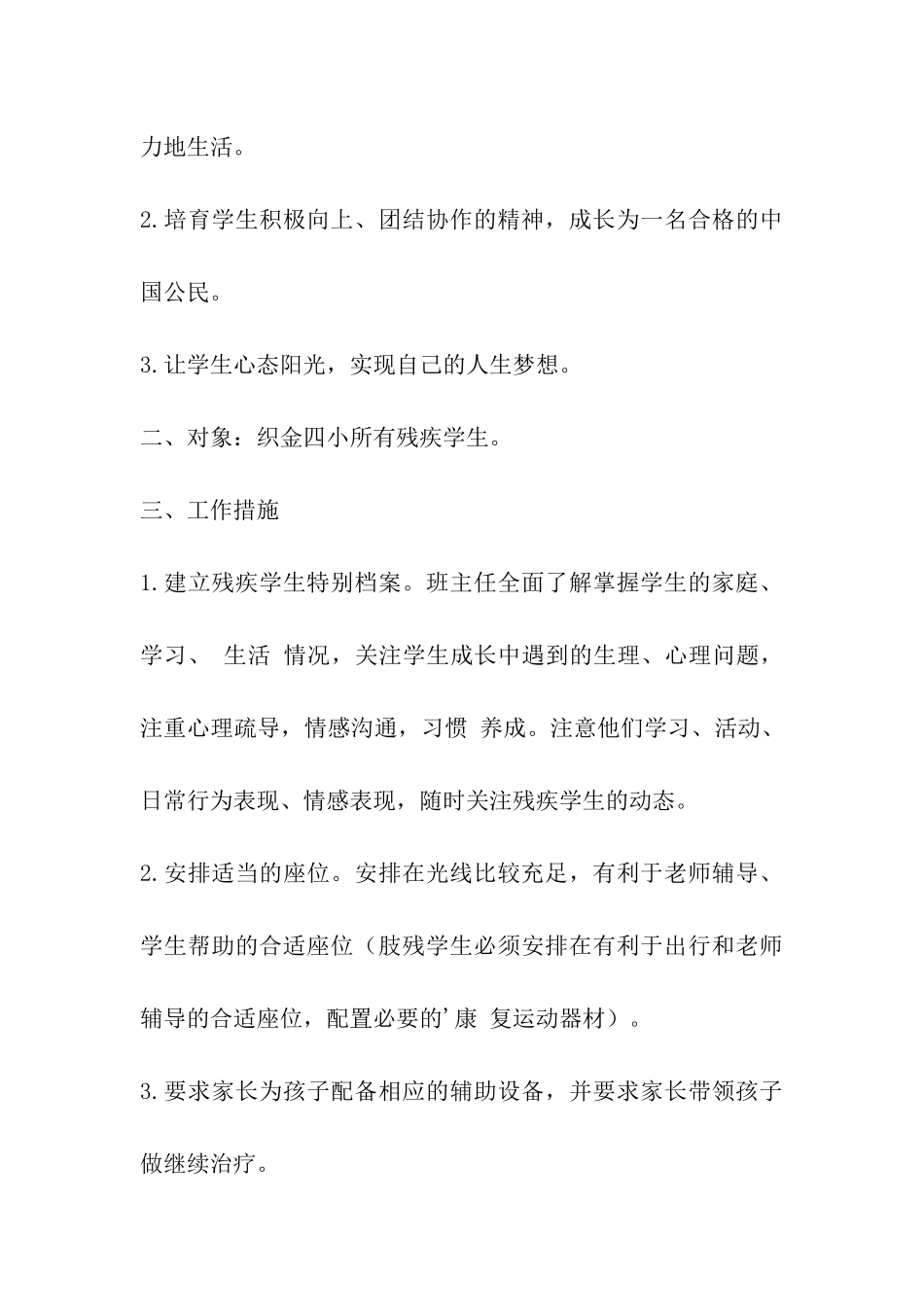 小学残疾学生帮扶计划_第3页