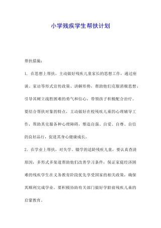 小学残疾学生帮扶计划