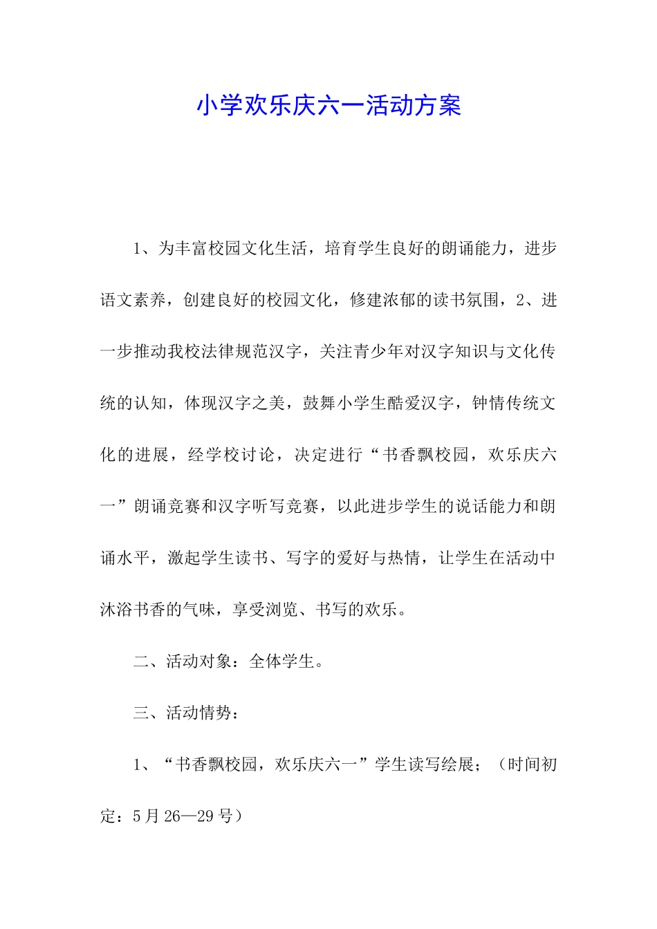 小学欢乐庆六一活动方案_第1页