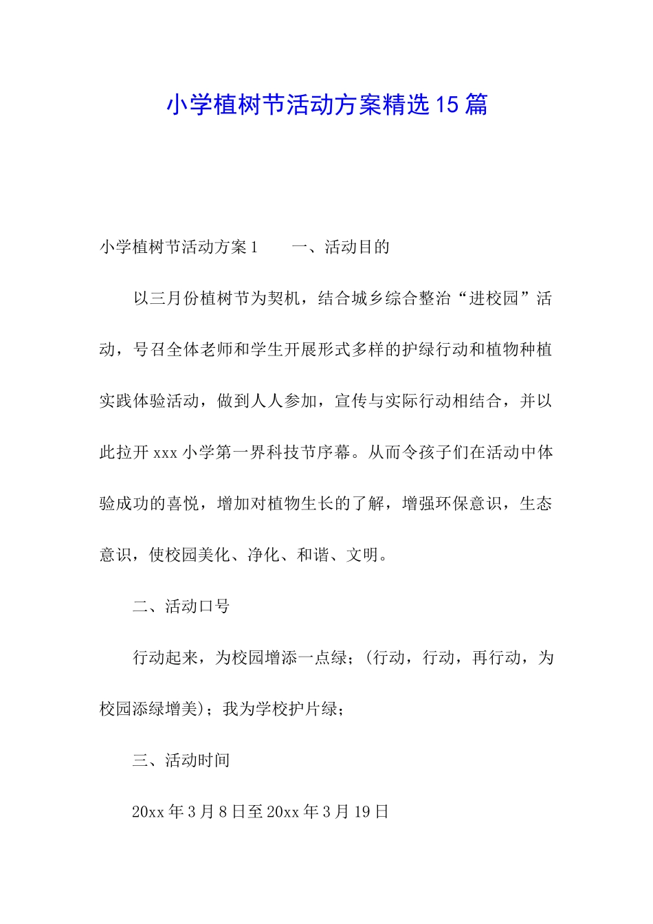小学植树节活动方案精选15篇_第1页