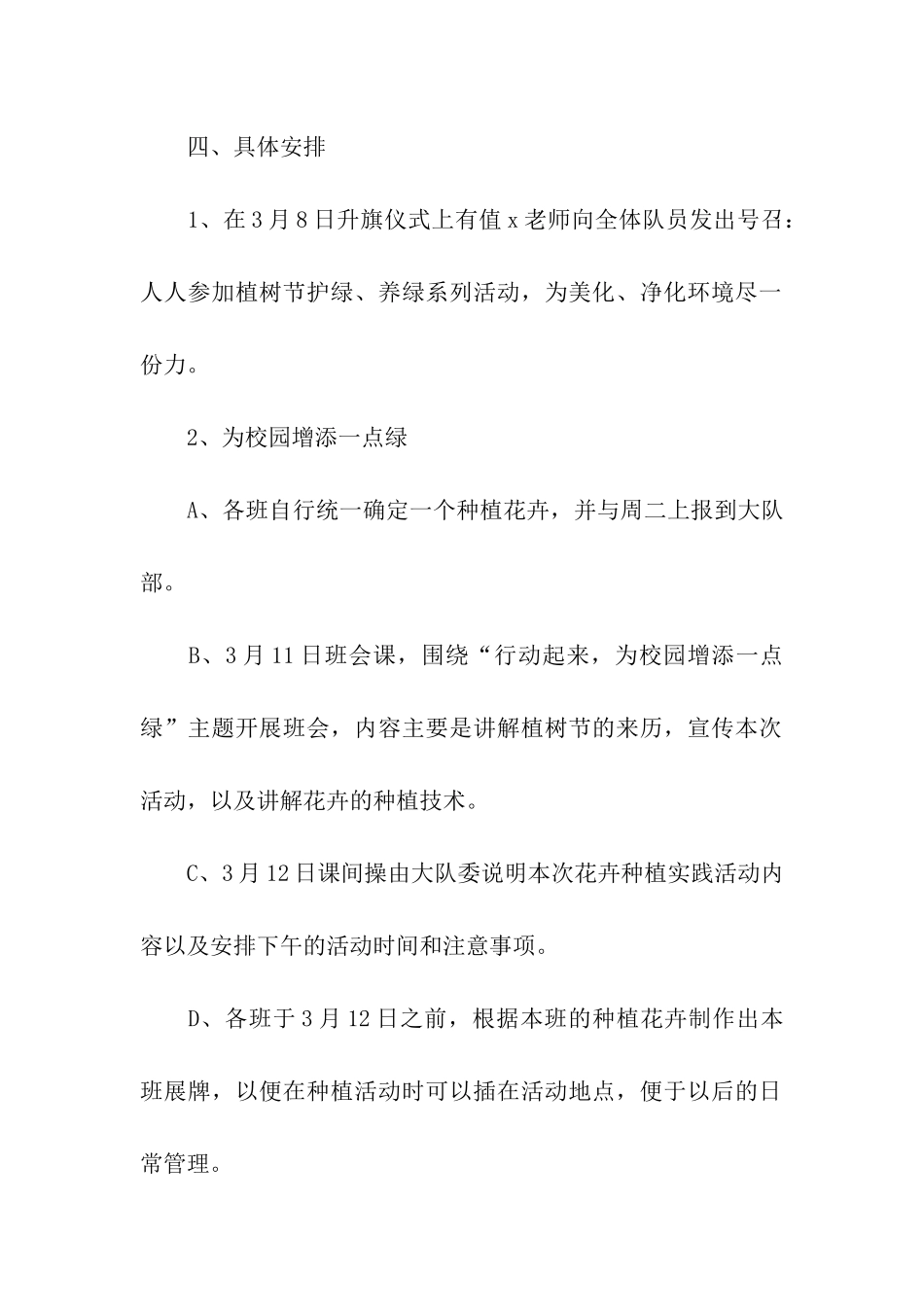 小学植树节活动方案精选15篇_第2页