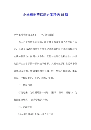 小学植树节活动方案精选15篇