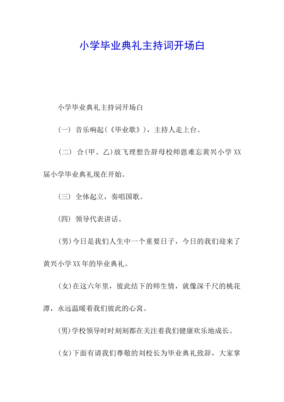 小学毕业典礼主持词开场白_第1页