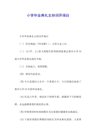 小学毕业典礼主持词开场白