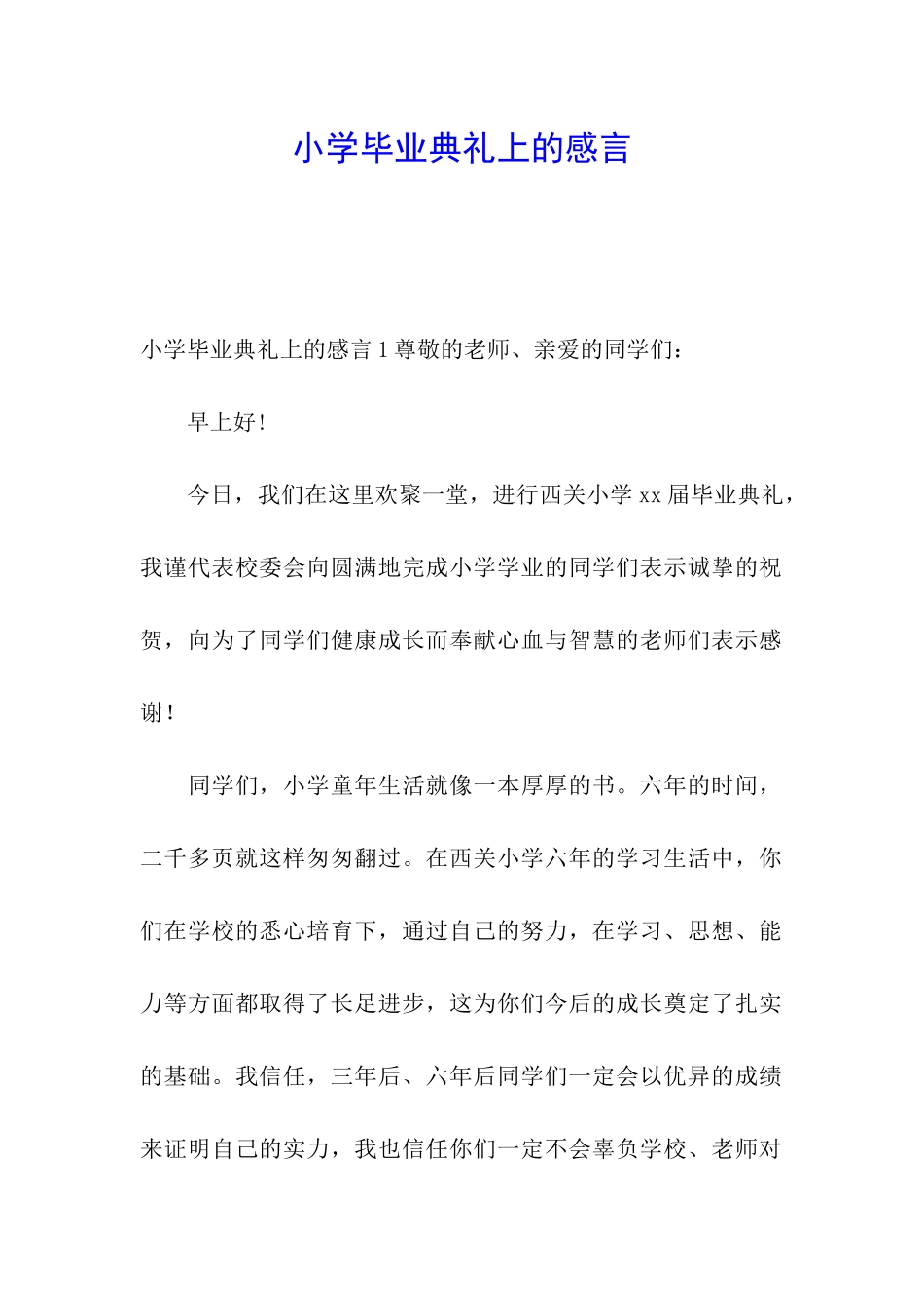 小学毕业典礼上的感言_第1页