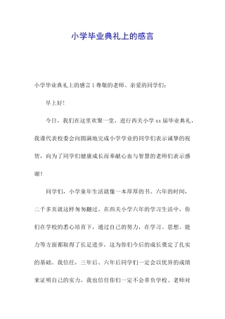 小学毕业典礼上的感言