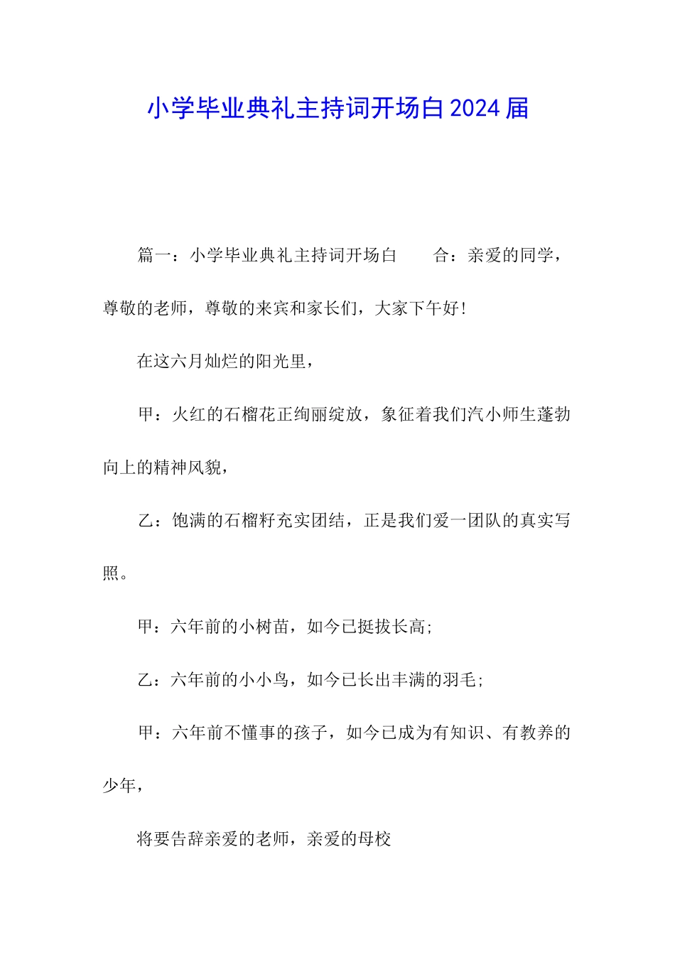 小学毕业典礼主持词开场白2024届_第1页
