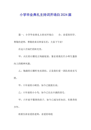 小学毕业典礼主持词开场白2024届