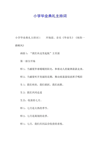 小学毕业典礼主持词