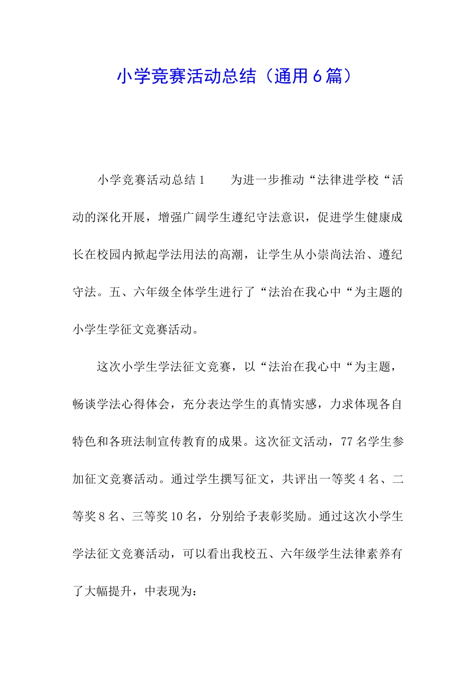 小学比赛活动总结_第1页
