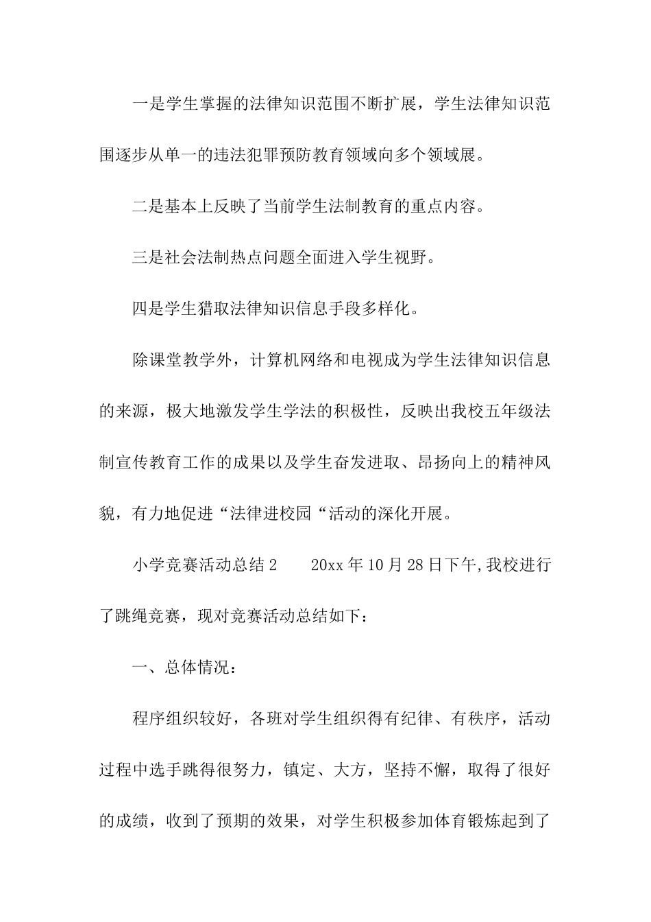 小学比赛活动总结_第2页
