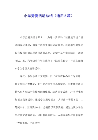 小学比赛活动总结