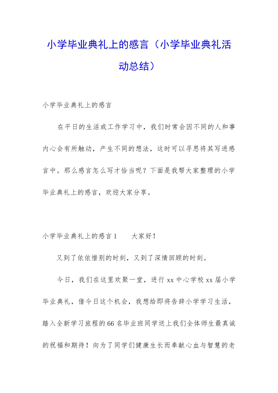 小学毕业典礼上的感言(小学毕业典礼活动总结)_第1页