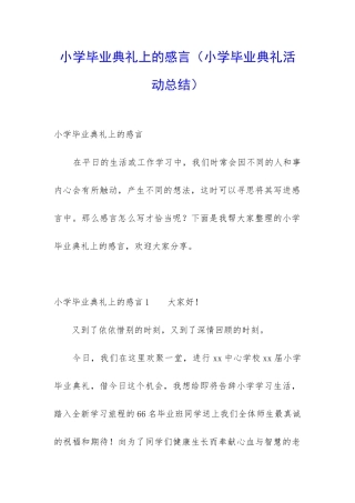 小学毕业典礼上的感言(小学毕业典礼活动总结)