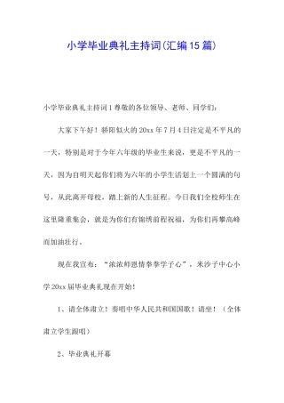 小学毕业典礼主持词(汇编15篇)