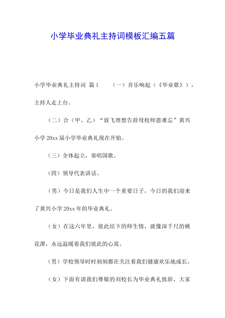 小学毕业典礼主持词模板汇编五篇_第1页