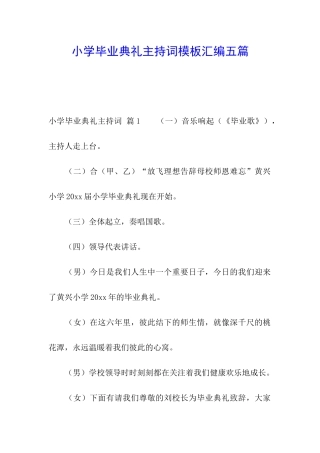 小学毕业典礼主持词模板汇编五篇