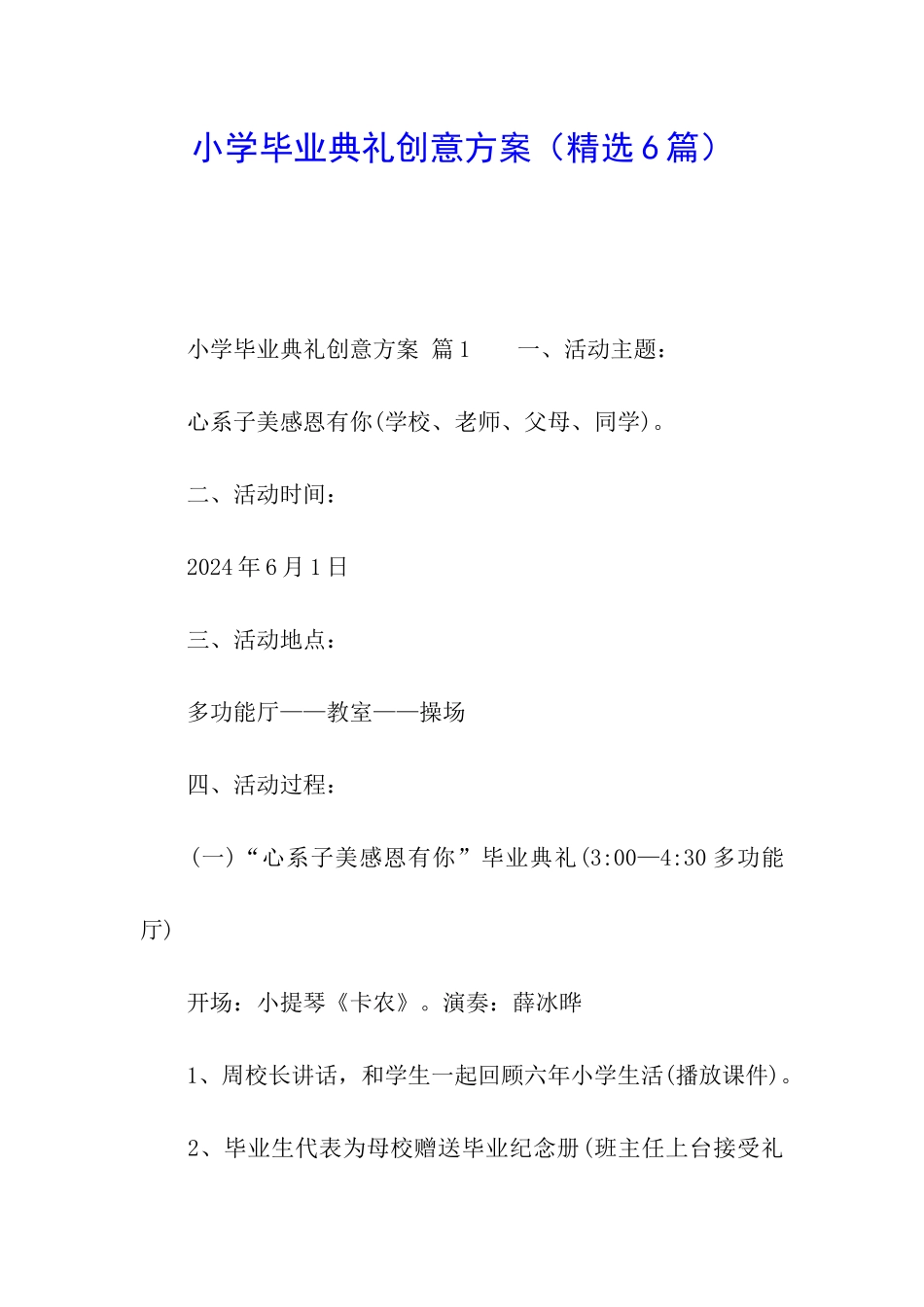 小学毕业典礼创意方案_第1页