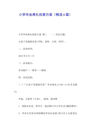 小学毕业典礼创意方案