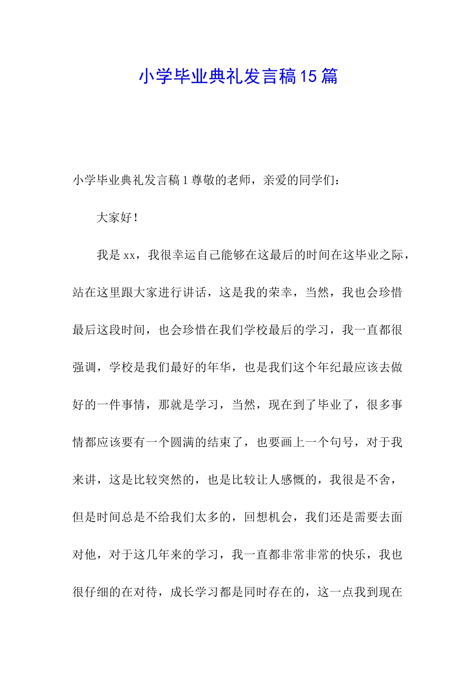 小学毕业典礼发言稿15篇_第1页