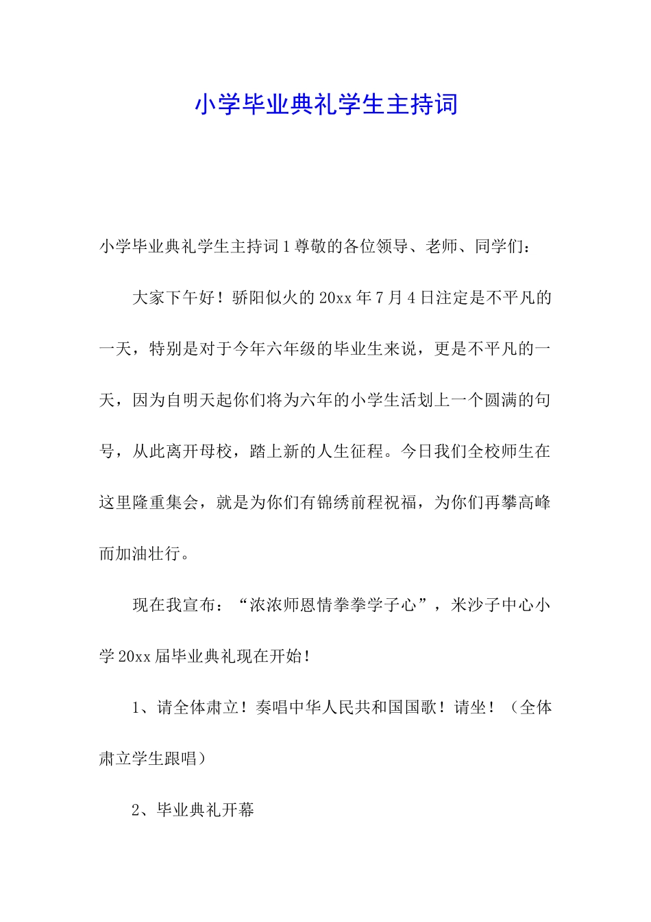 小学毕业典礼学生主持词_第1页