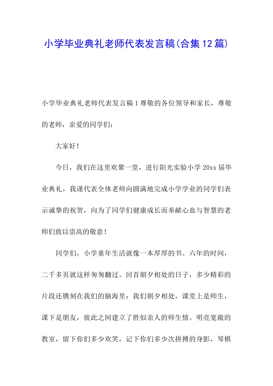 小学毕业典礼教师代表发言稿_第1页