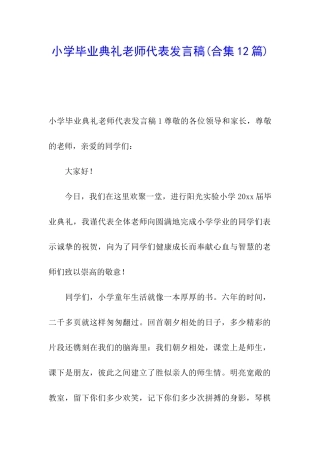 小学毕业典礼教师代表发言稿