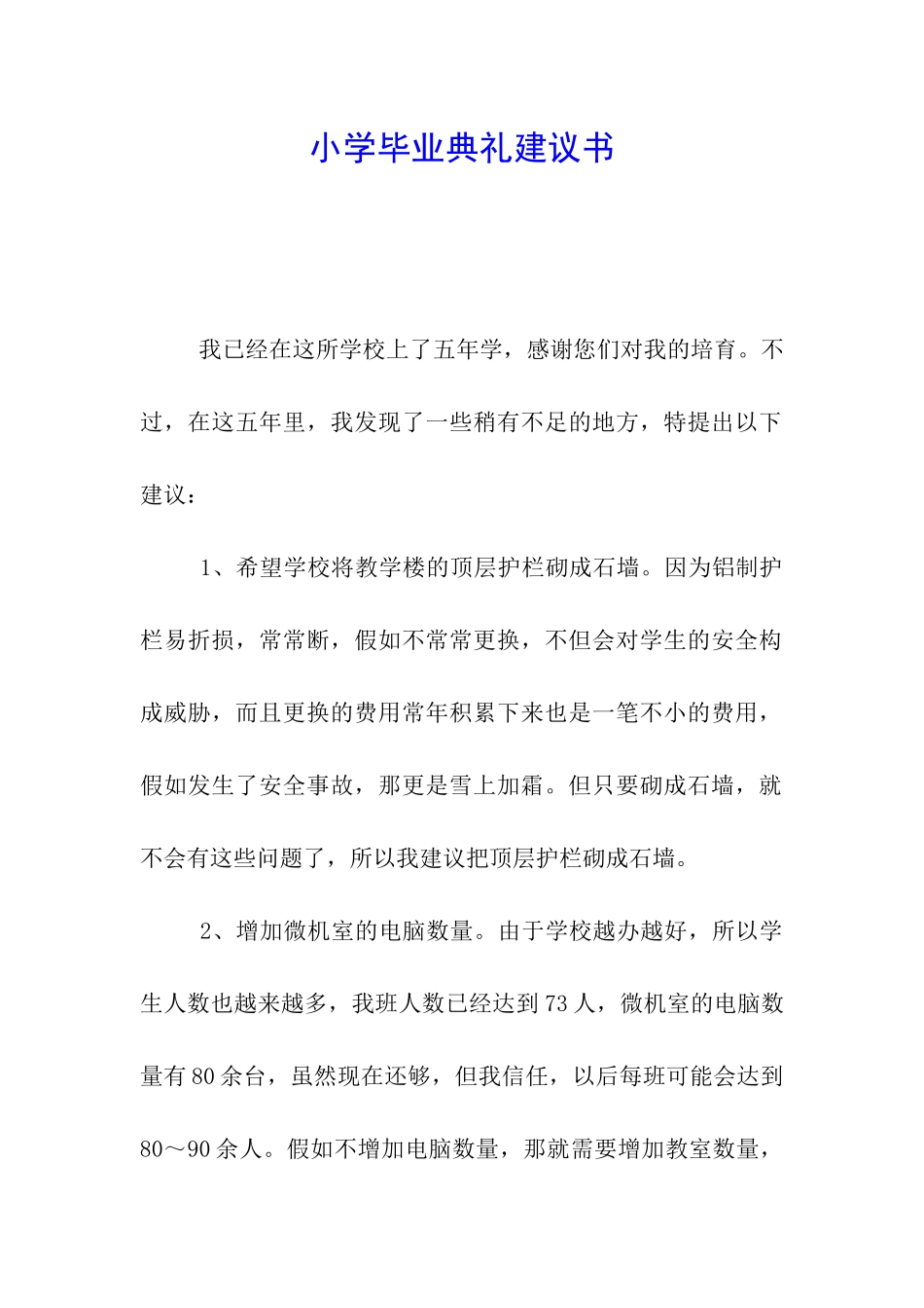 小学毕业典礼建议书_第1页